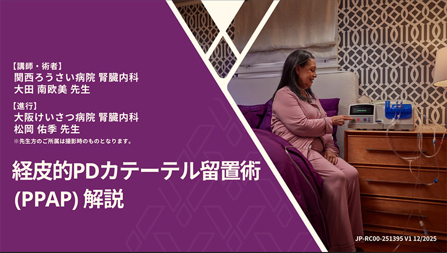 経皮的PDカテーテル留置術（PPAP）解説