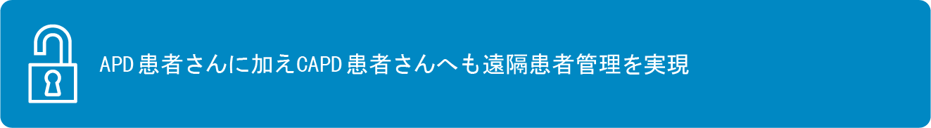 1.APD患者さんに加えCAPD患者さんへも遠隔患者管理を実現