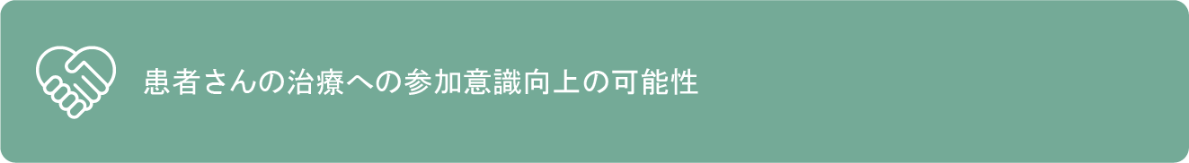 3.患者さんの治療への参加意識向上の可能性