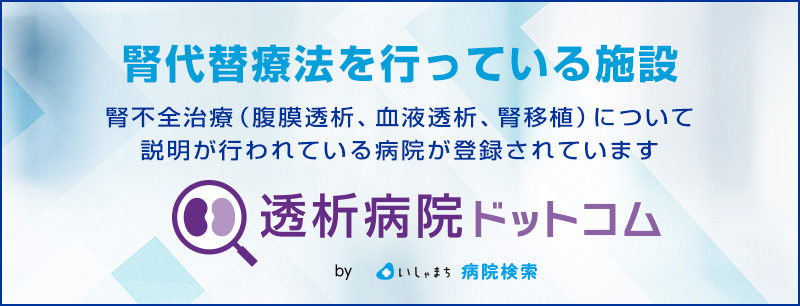 腎代替療法の説明を行っている施設
