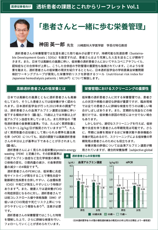 透析患者の課題とこれから　vol.1