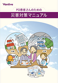 PD災害対策マニュアル
