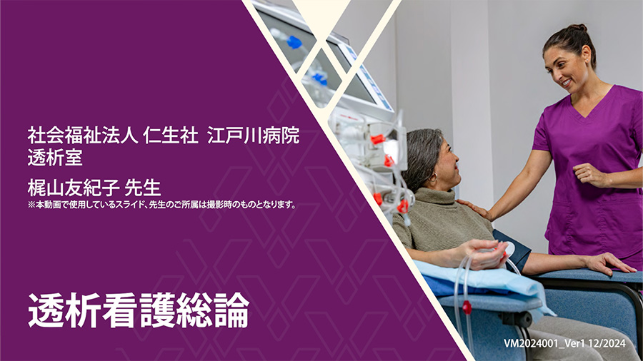 透析看護総論　-透析患者さんと看護師