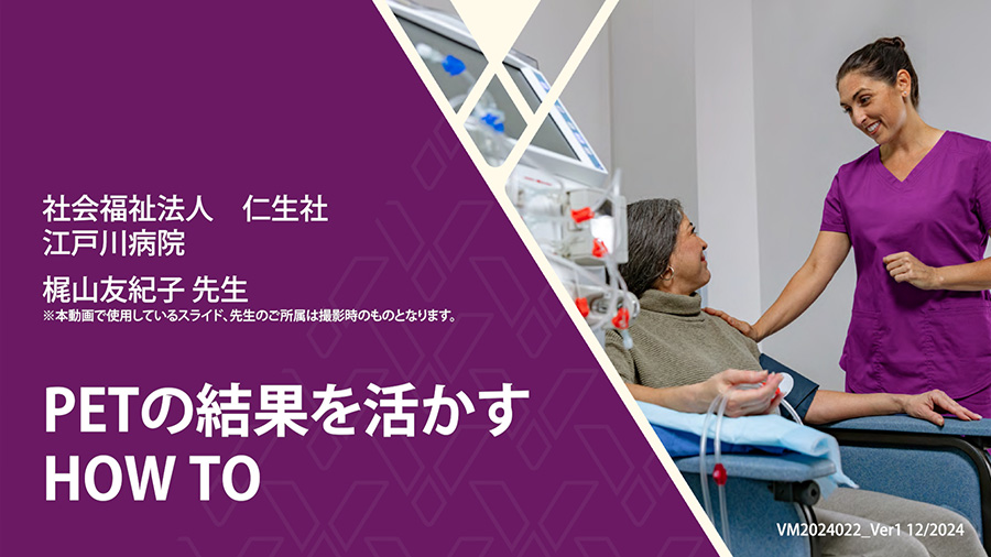 PETの結果を活かす　HOW TO