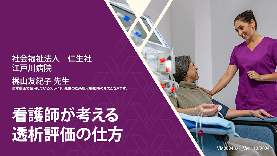 看護師が考える透析評価の仕方