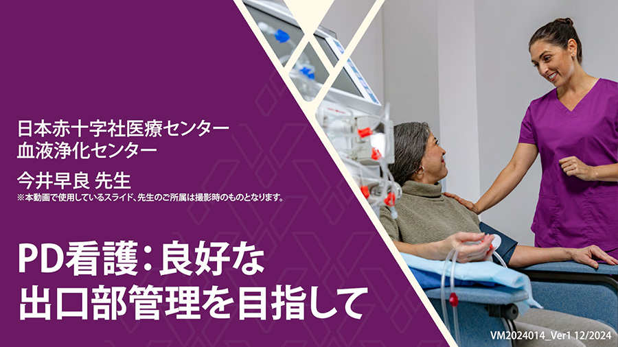 PD看護：良好な出口部管理を目指して