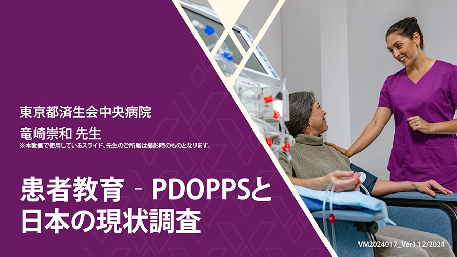 患者教育‐PDOOPSと日本の現状調査