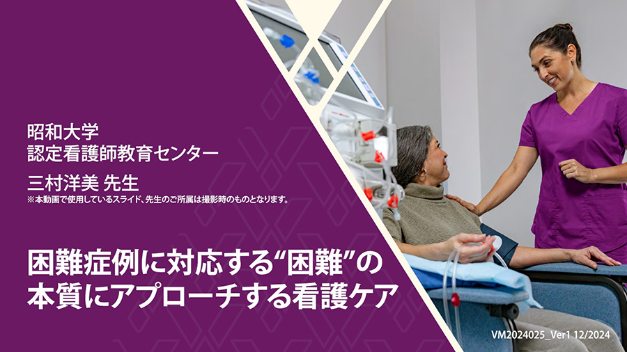 困難症例に対応する“困難”の本質にアプローチする看護ケア
