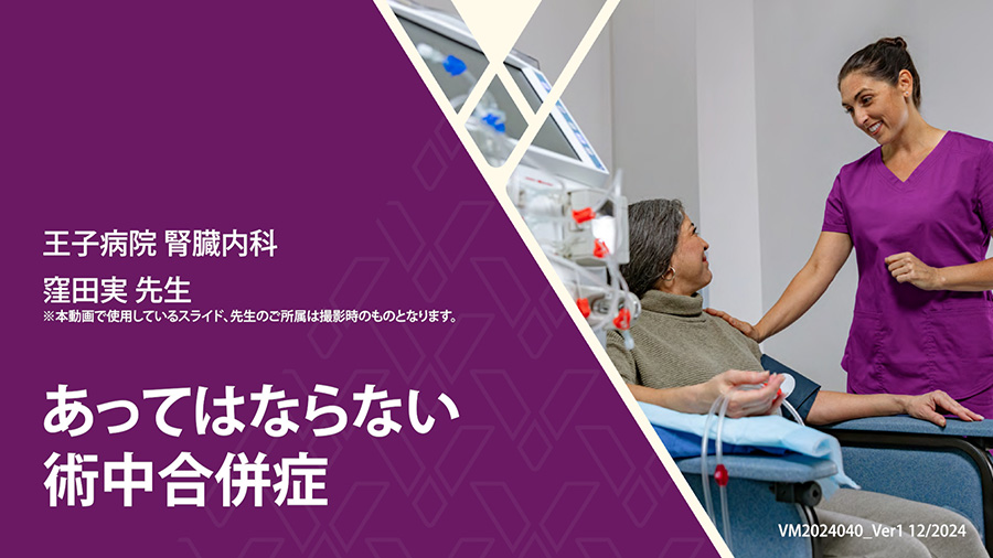 あってはならないカテーテル留置術の合併症