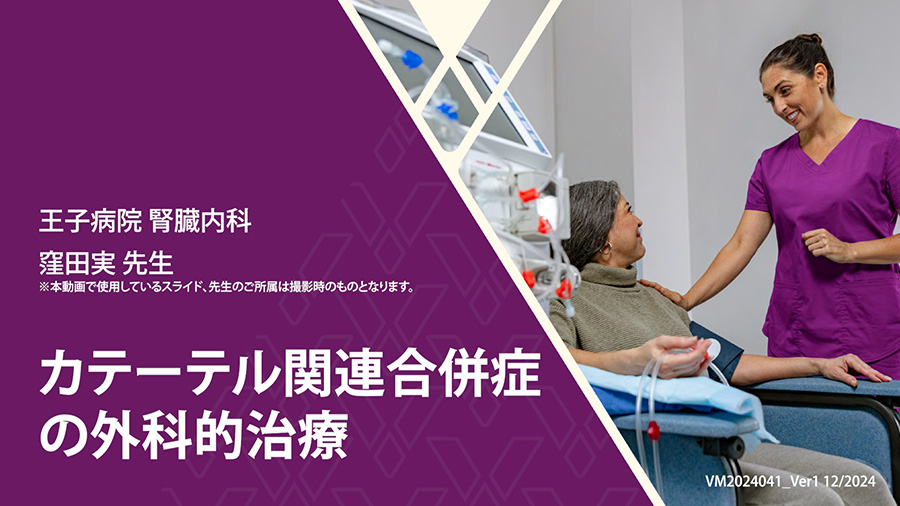 カテーテル合併症の外科的治療