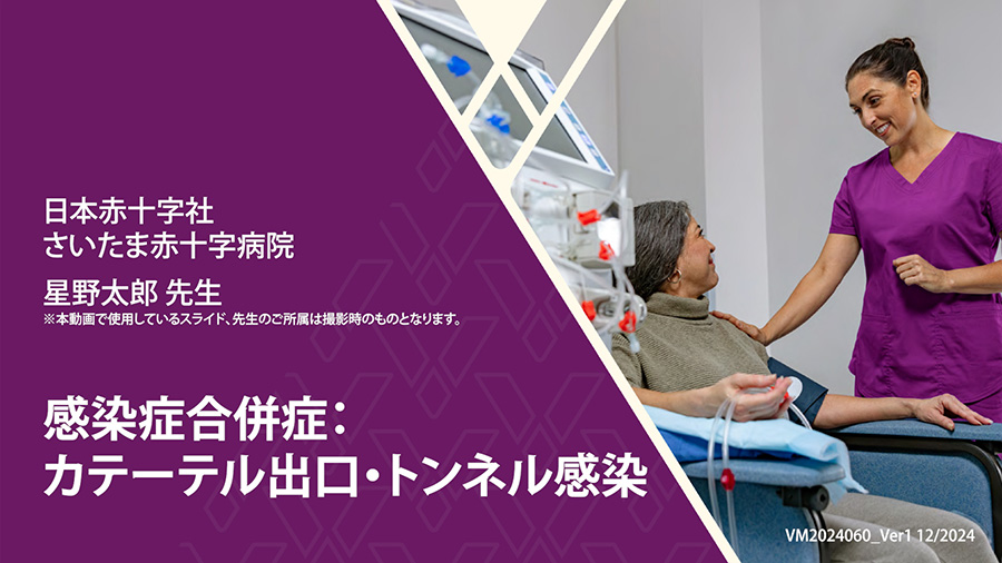 感染症合併症：カテーテル出口・トンネル感染