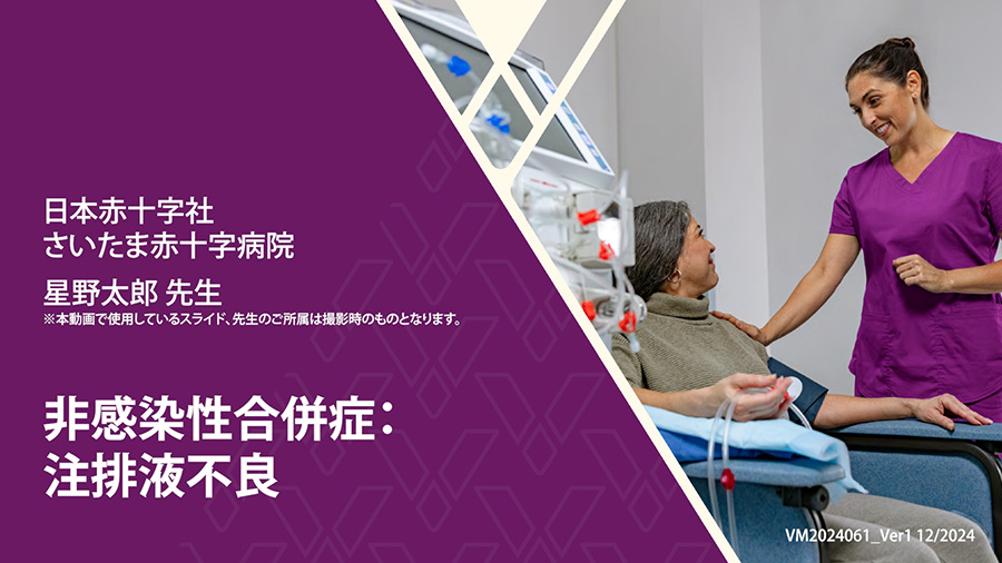 非感染性合併症：注排液不良