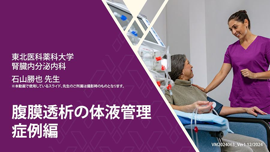 腹膜透析の体液管理　症例編