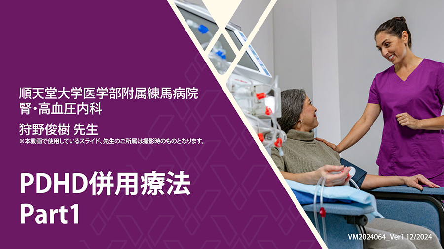 PDHD併用療法　Part1