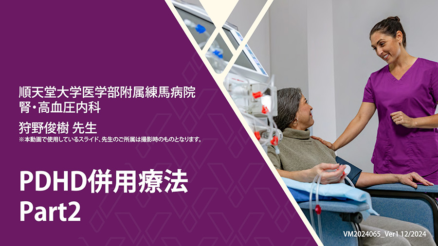 PDHD併用療法　Part2