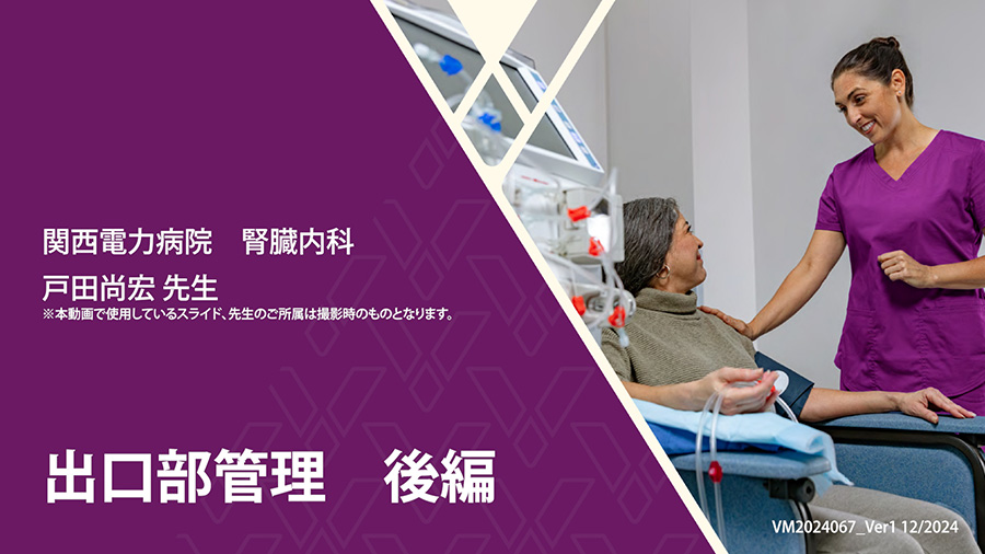 出口部管理　後編