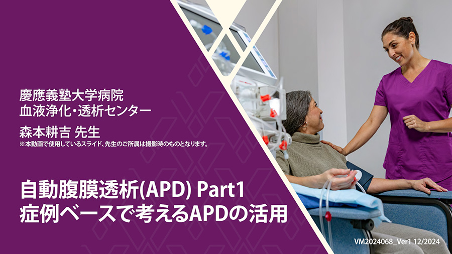 自動腹膜透析(APD) Part1　症例ベースで考えるAPDの活用