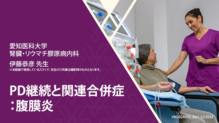 PD継続と関連合併症：腹膜炎