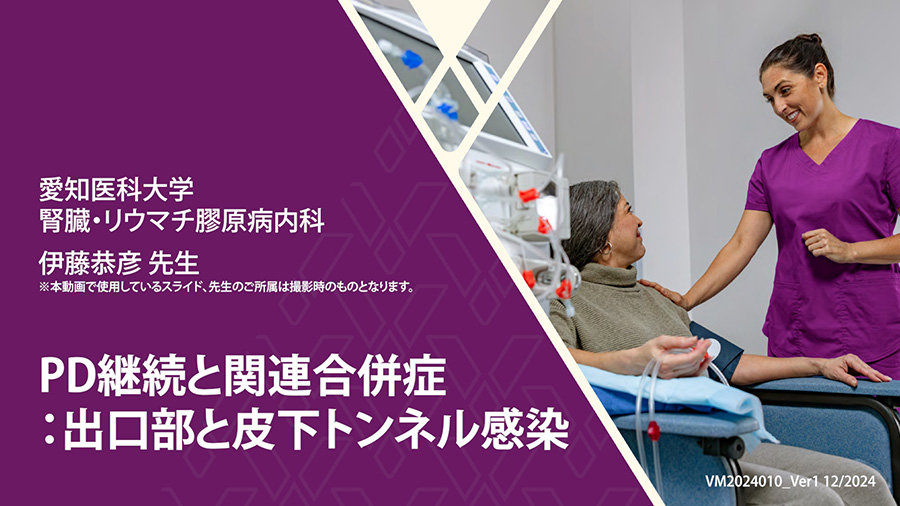 PD継続と関連合併症：出口部と皮下トンネル感染