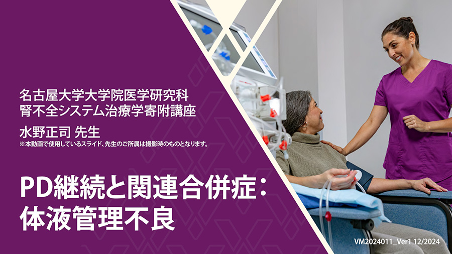 PD継続と関連合併症：体液管理不良