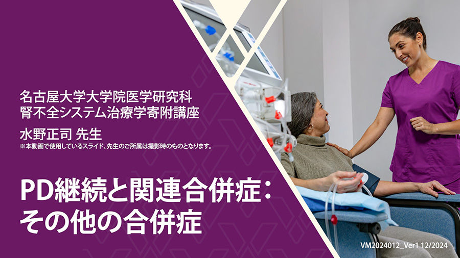 PD継続と関連合併症：その他の合併症