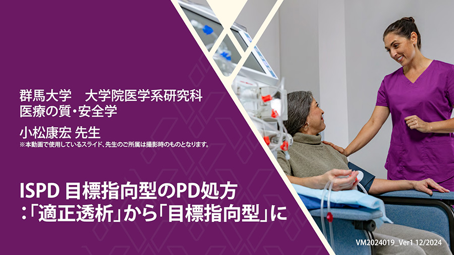 ISPD 目標指向型のPD処方：「適正透析」から「目標指向型」に