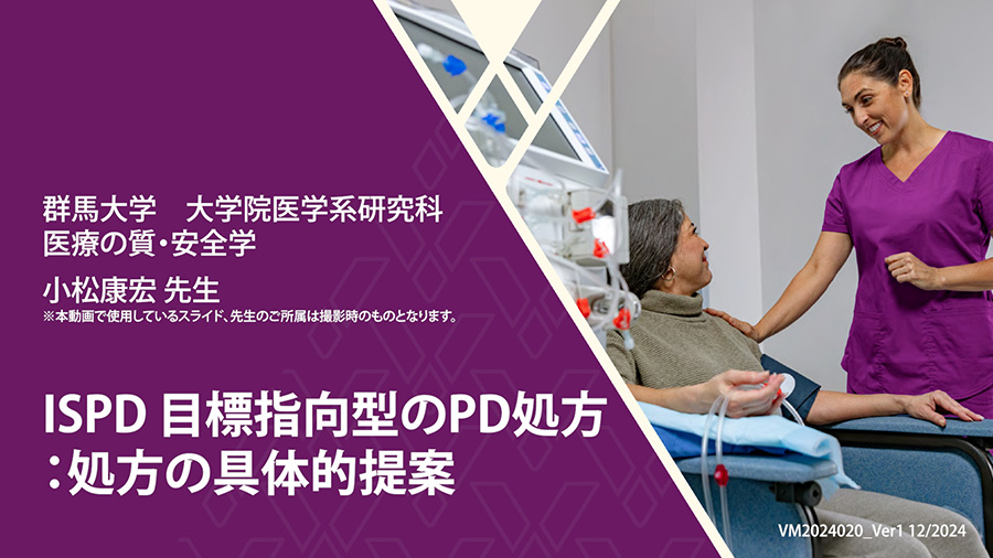 ISPD 目標指向型のPD処方：処方の具体的提案