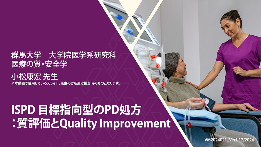 ISPD 目標指向型のPD処方：質評価とQuality Improvement