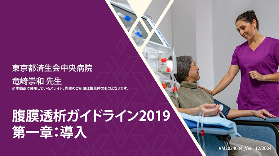腹膜透析ガイドライン2019 第一章：導入