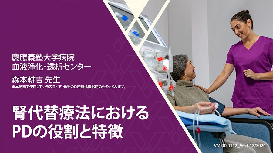 腎代替療法におけるPDの役割と特徴