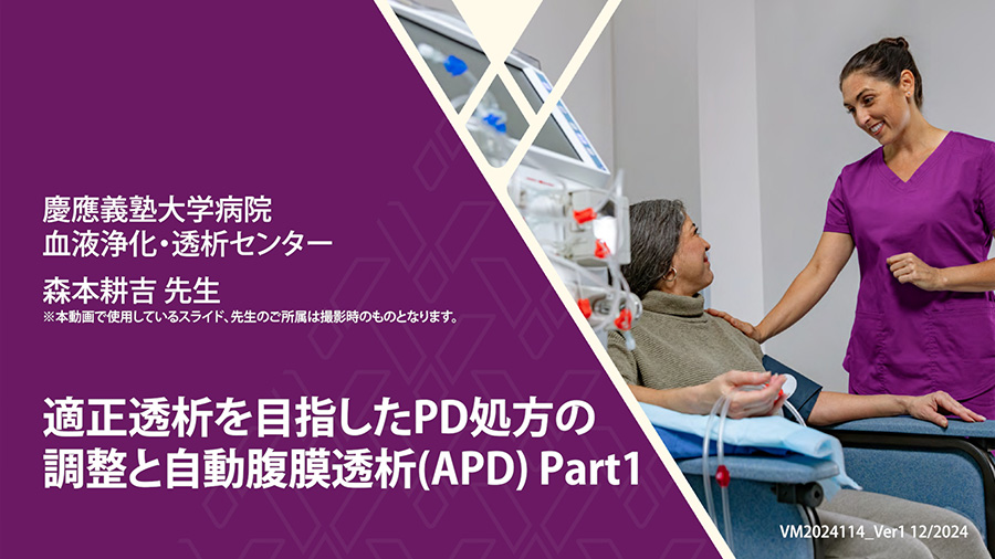 適正透析を目指したPD処方の調整と自動腹膜透析(APD) Part1