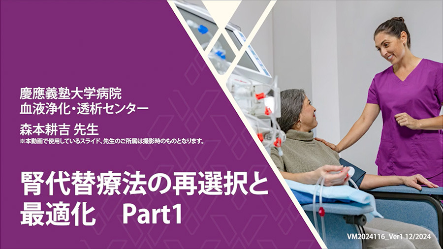 腎代替療法の再選択と最適化　Part1