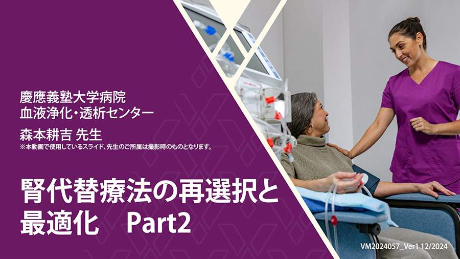 腎代替療法の再選択と最適化　Part2