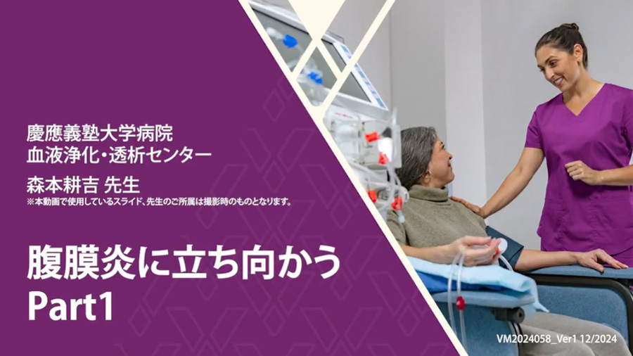 腹膜炎に立ち向かう　Part1