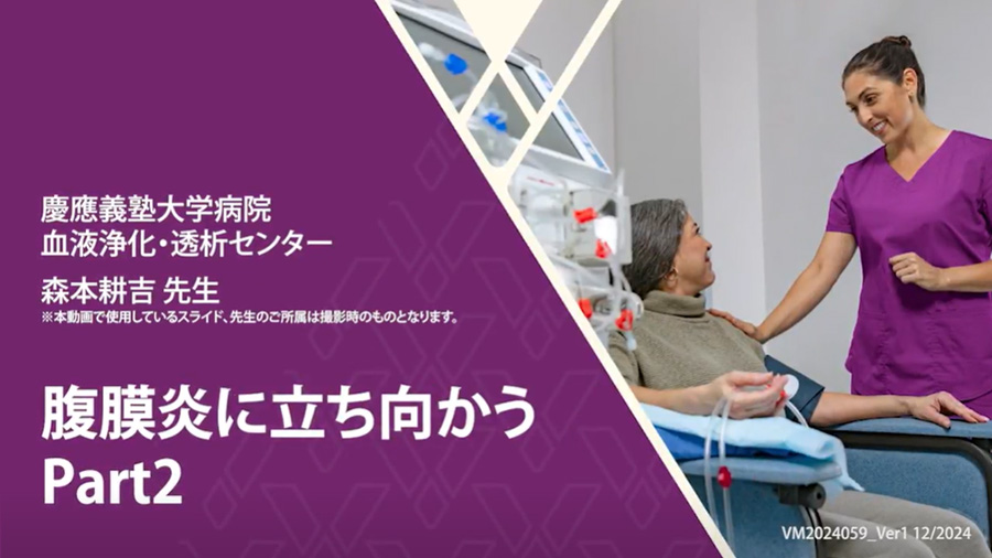 腹膜炎に立ち向かう　Part2