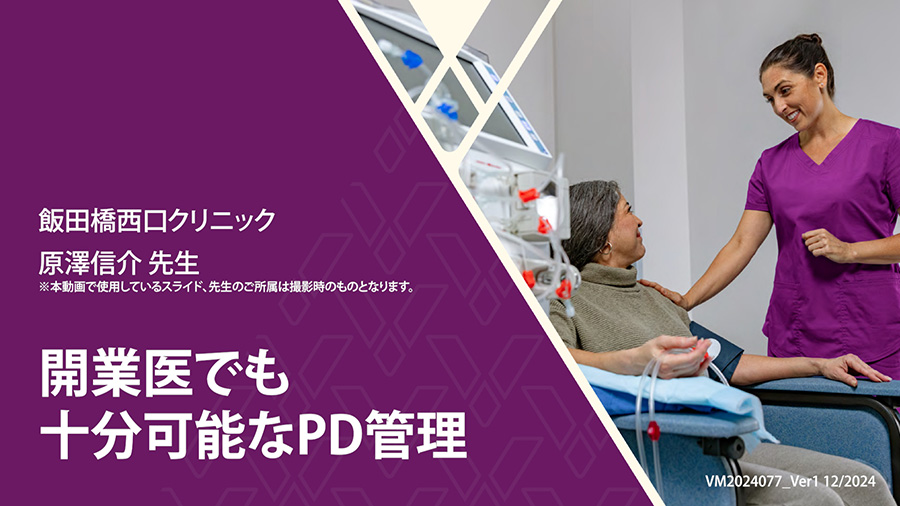 開業医でも十分可能なPD管理