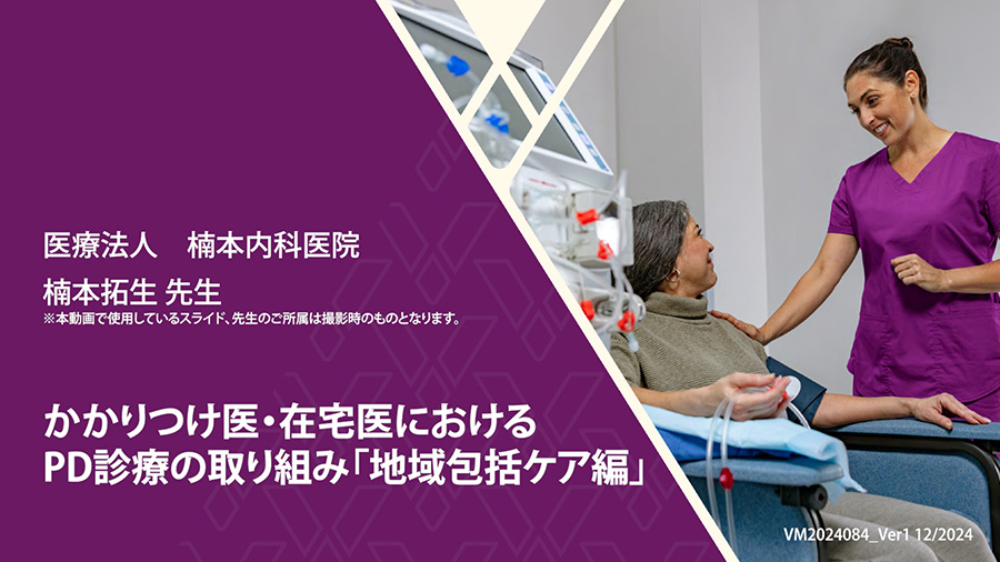 かかりつけ医・在宅医におけるPD診療の取り組み「地域包括ケア編」