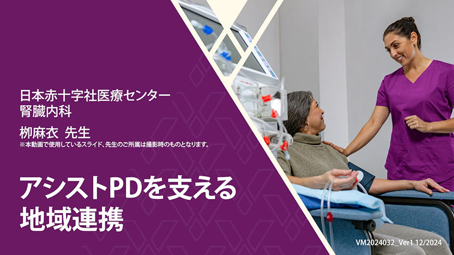 アシストPDを支える地域連携