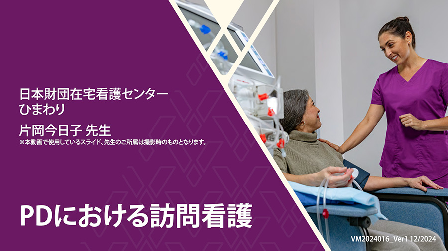 PD看護：PDにおける訪問看護