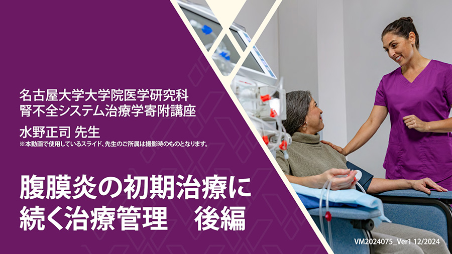 腹膜炎の初期治療に続く治療管理　後編