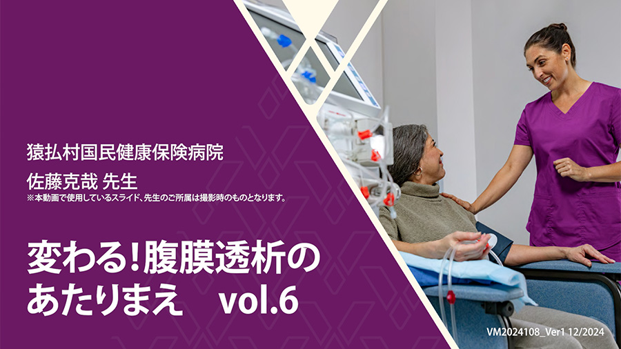 変わる！腹膜透析のあたりまえ　vol.6