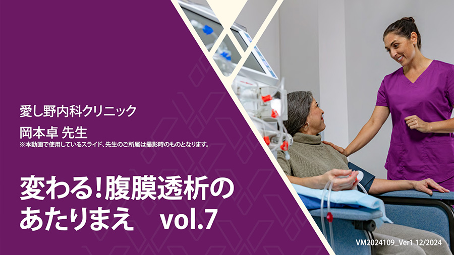 変わる！腹膜透析のあたりまえ　vol.7