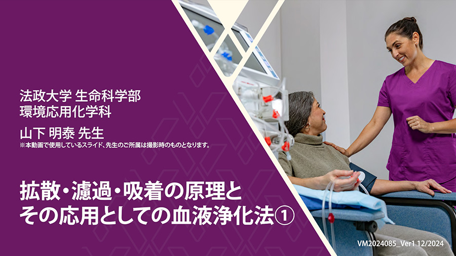 拡散・濾過・吸着の原理とその応用としての血液浄化法　①