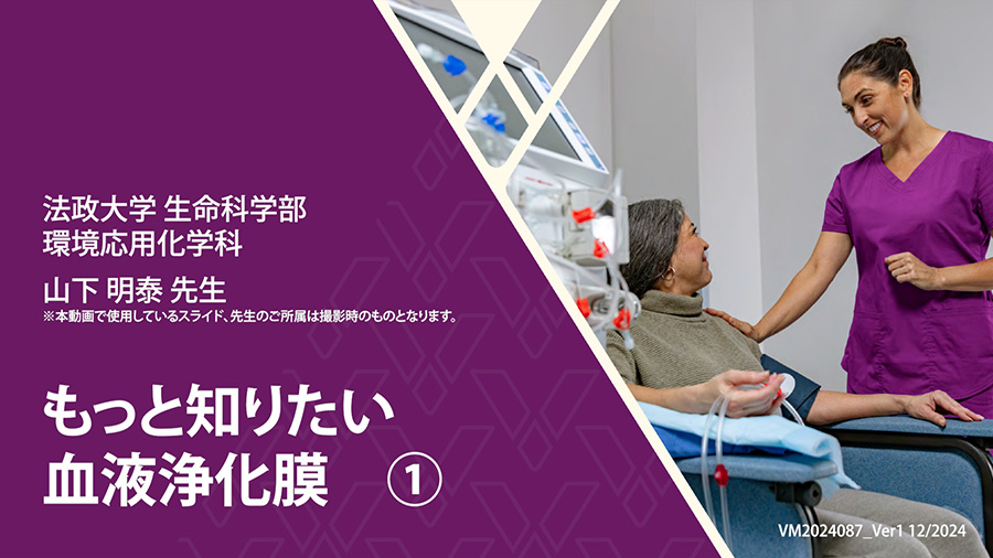 もっと知りたい血液浄化膜　①