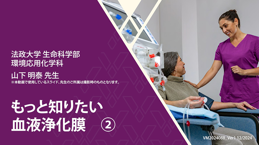 もっと知りたい血液浄化膜　②