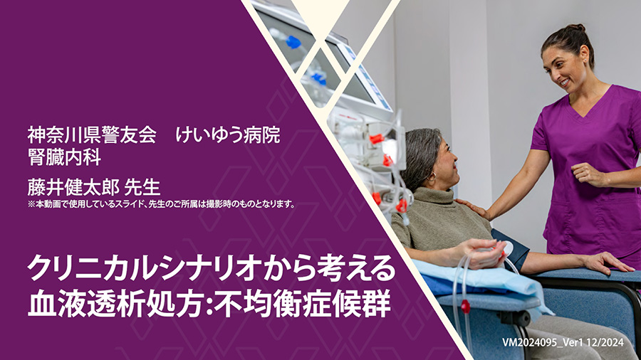 クリニカルシナリオから考える血液透析処方:不均衡症候群