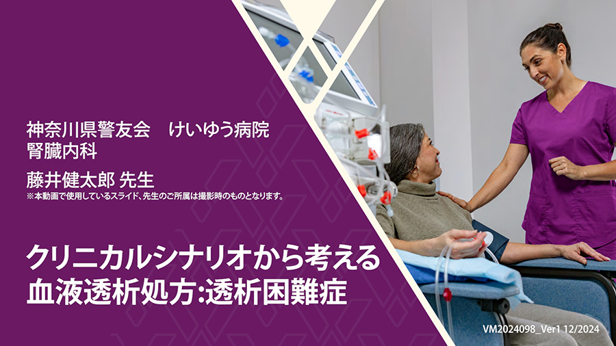 クリニカルシナリオから考える血液透析処方:透析困難症