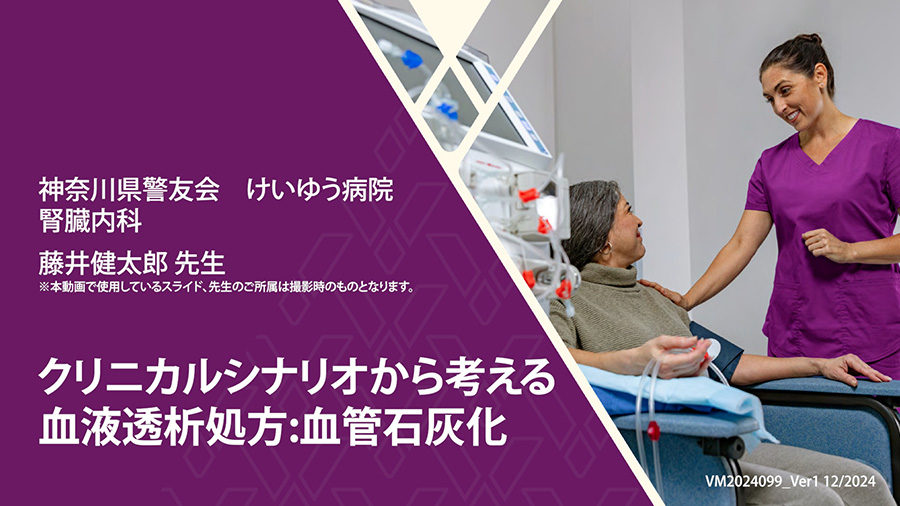 クリニカルシナリオから考える血液透析処方:血管石灰化