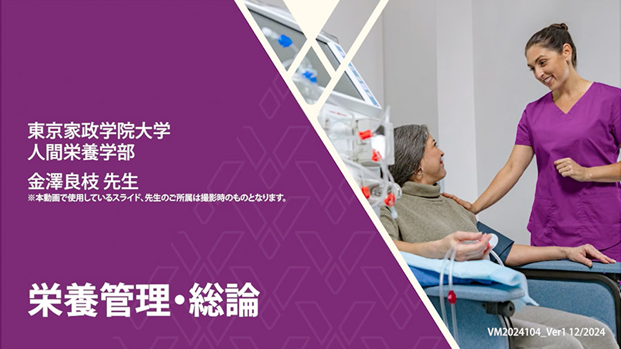 栄養管理・総論