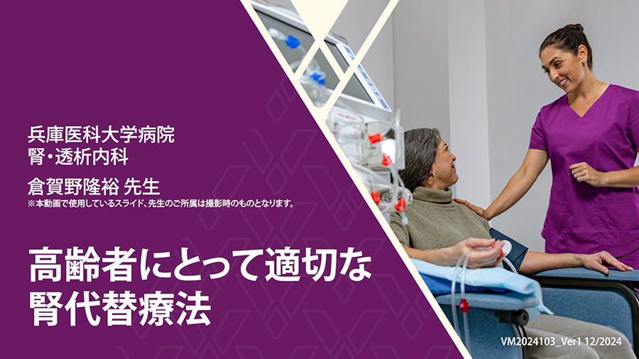 高齢者にとって適切な腎代替療法